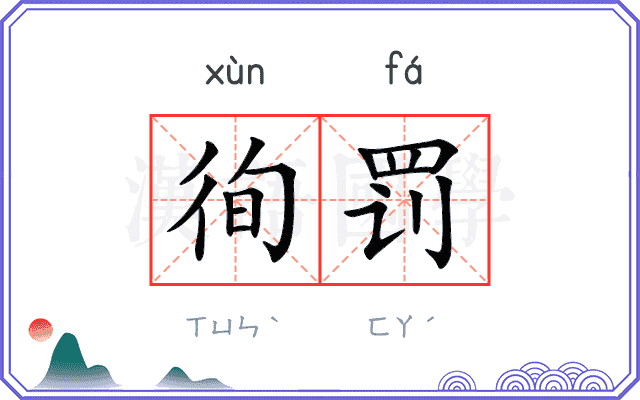徇罚