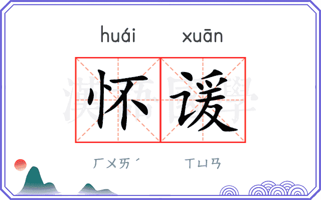 怀谖