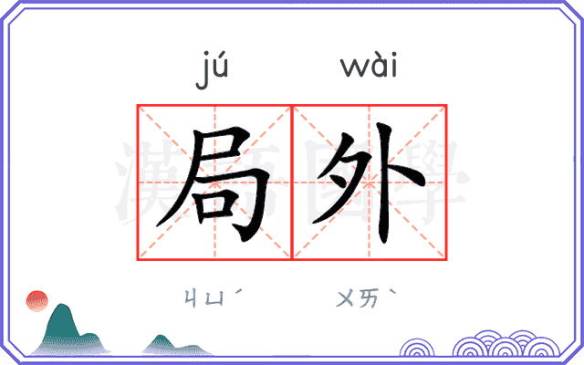 局外