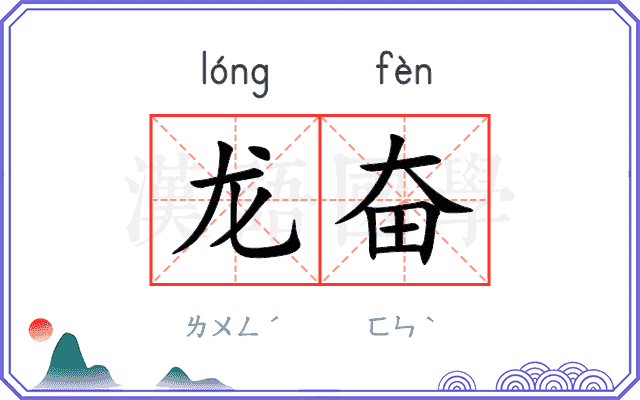 龙奋
