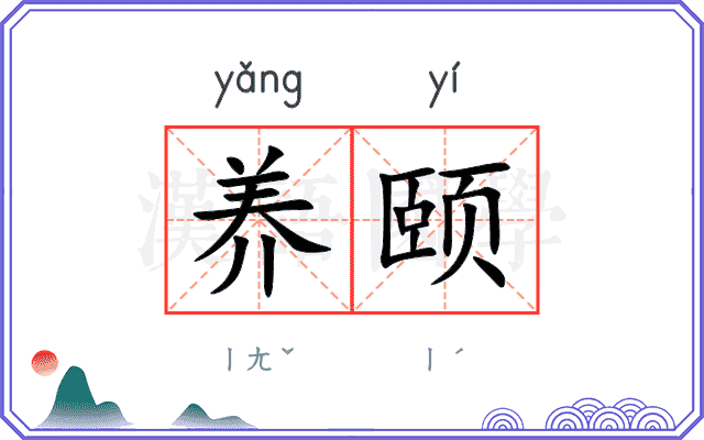 养颐