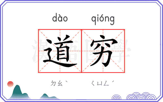 道穷