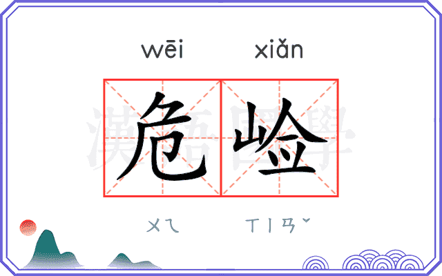 危崄