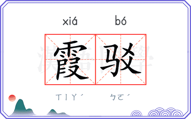 霞驳