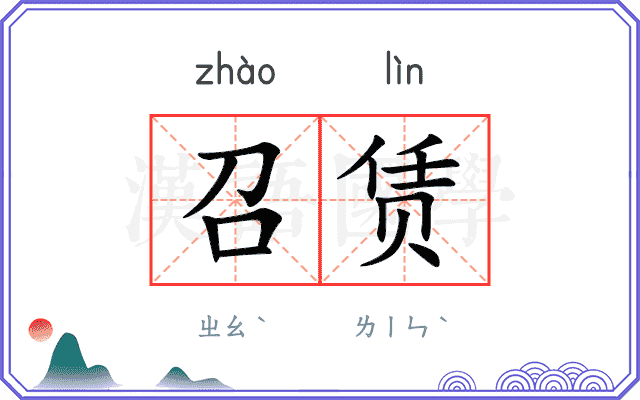 召赁