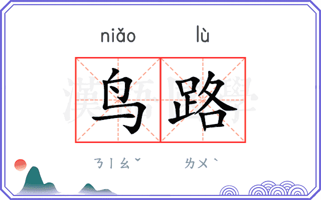 鸟路