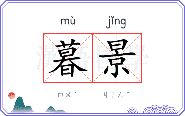 暮景
