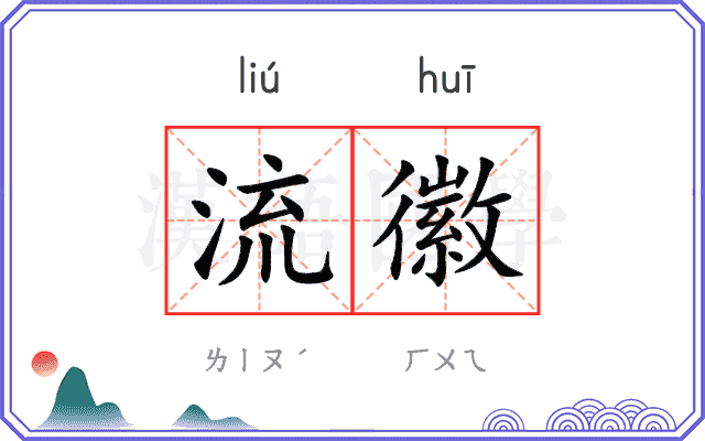 流徽