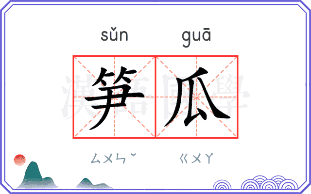 笋瓜