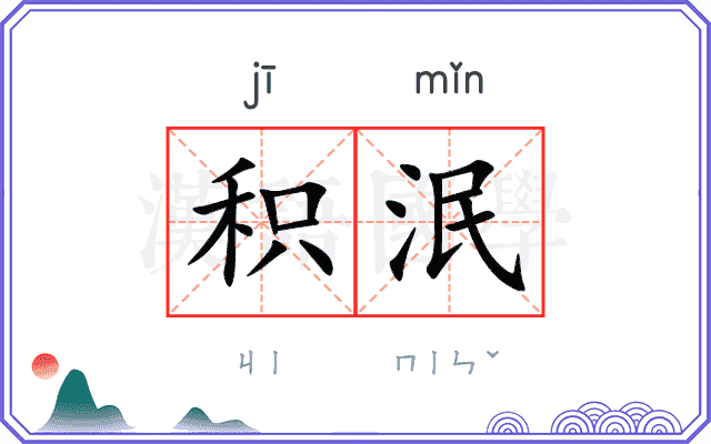 积泯