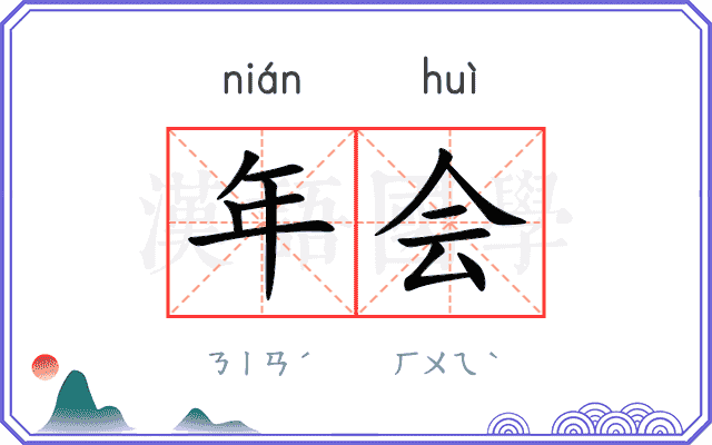 年会