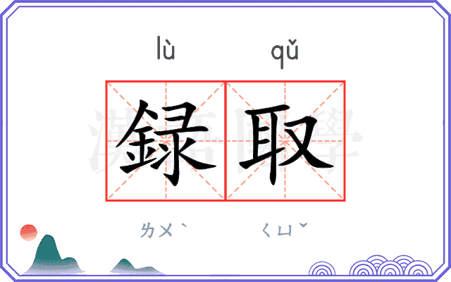 録取