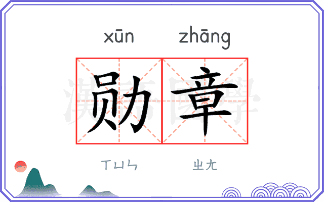 勋章