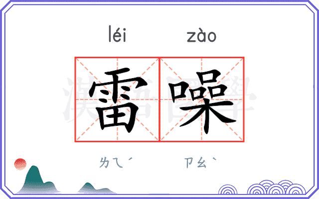 雷噪