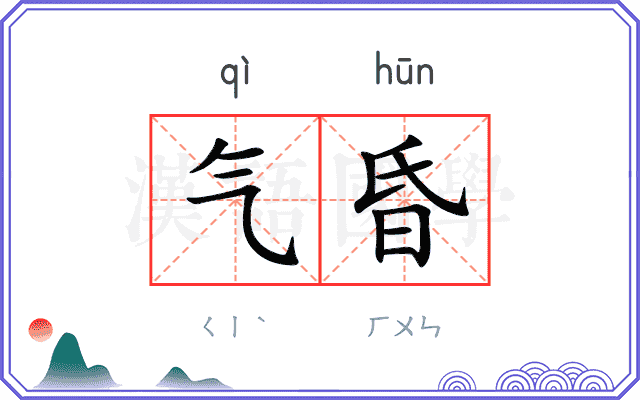 气昏