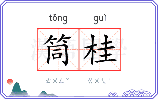 筒桂