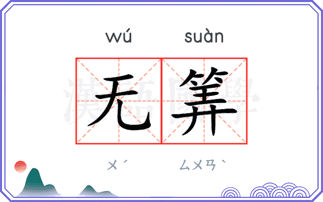 无筭