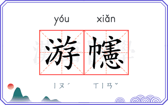 游幰