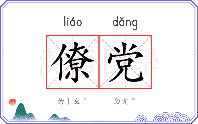 僚党
