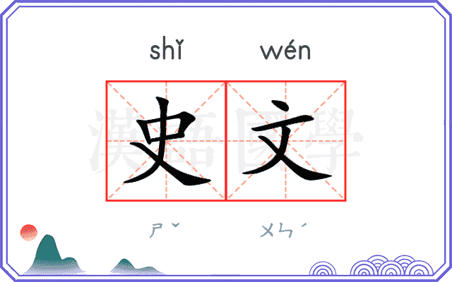 史文
