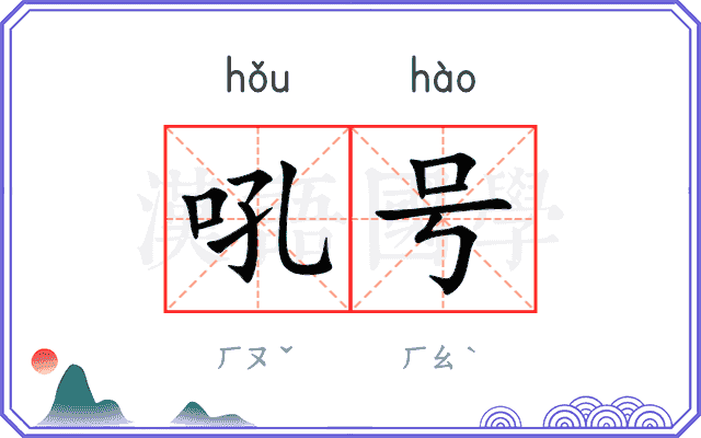 吼号