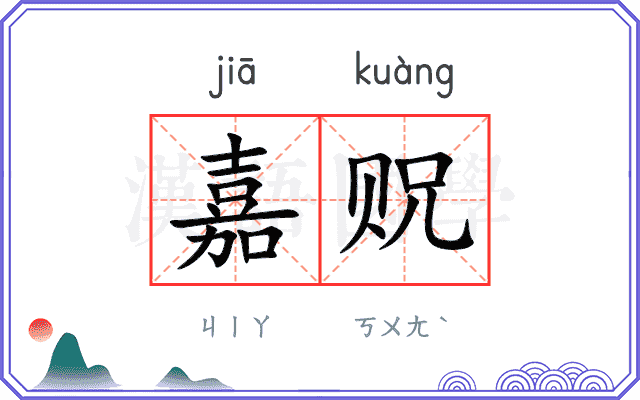 嘉贶