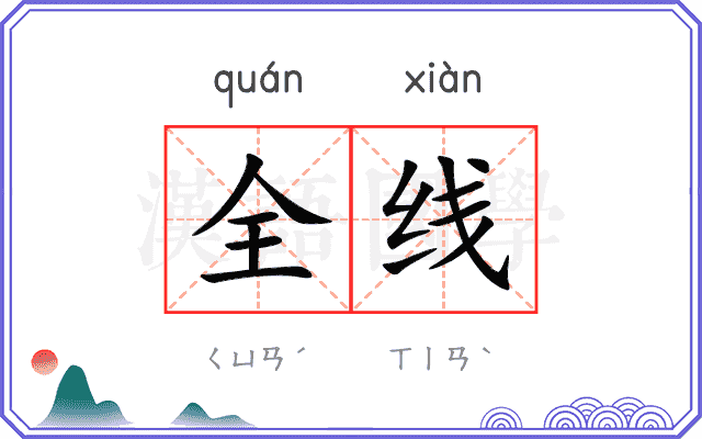 全线