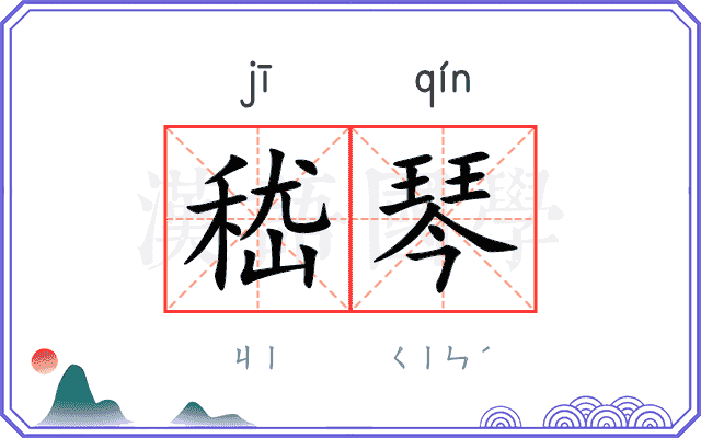 嵇琴