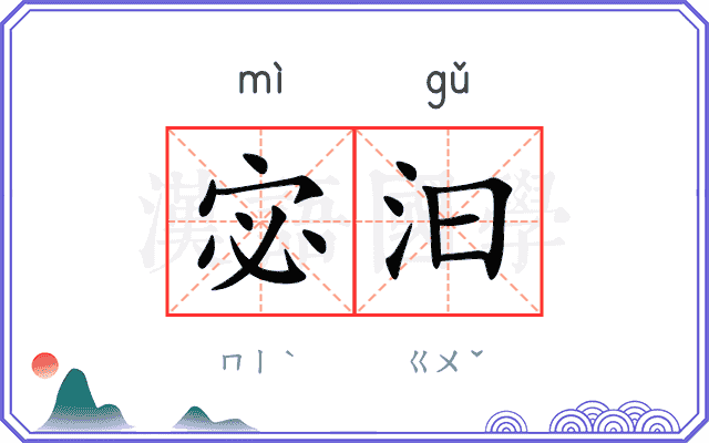 宓汩
