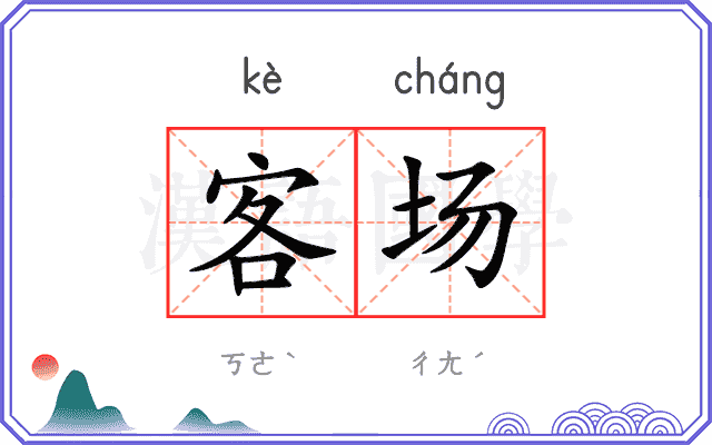 客场