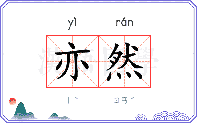 亦然
