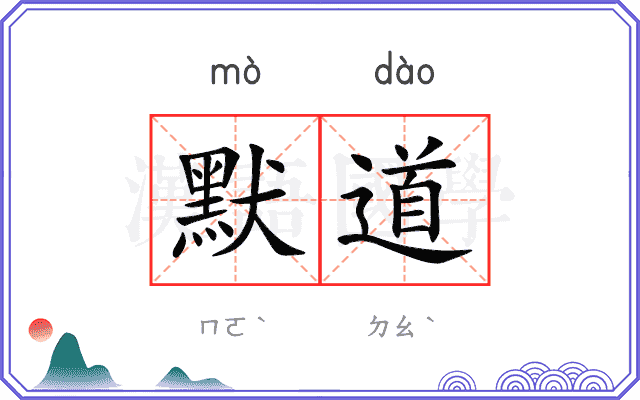 默道