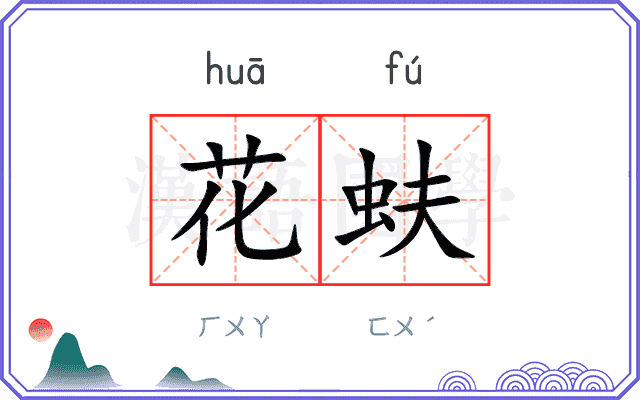 花蚨