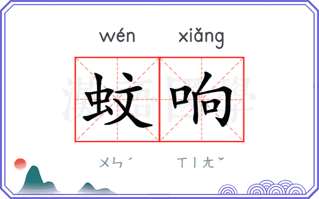 蚊响