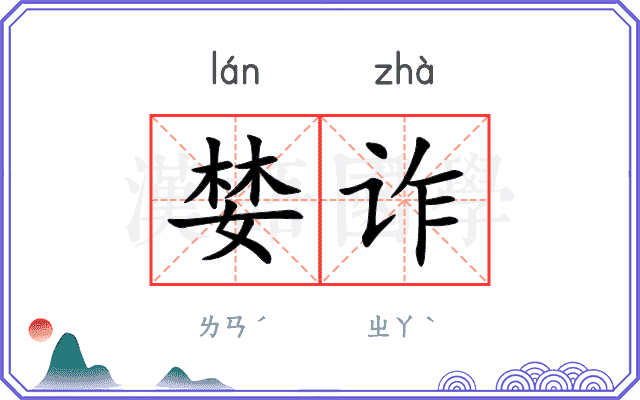 婪诈
