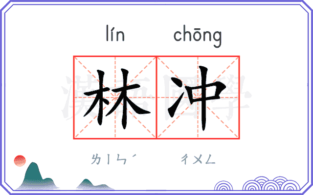 林冲