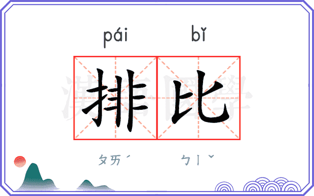 排比