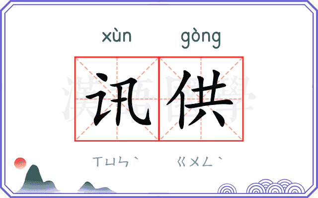 讯供