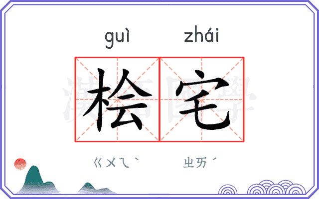 桧宅