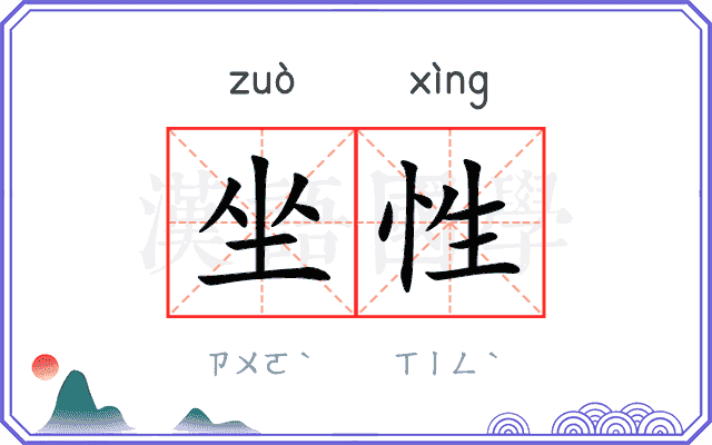 坐性