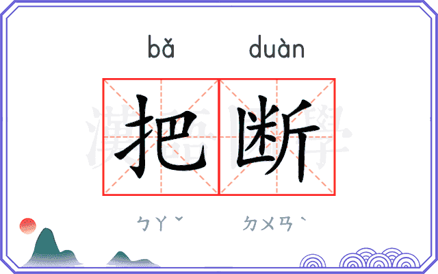 把断