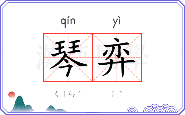 琴弈