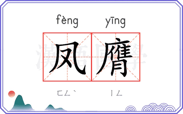 凤膺