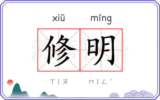 修明