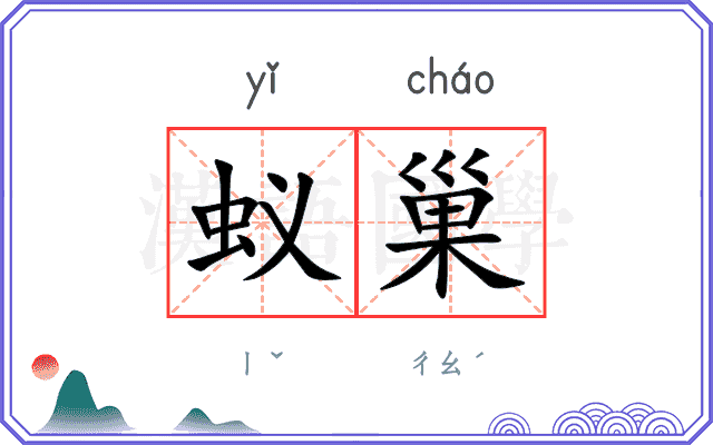 蚁巢
