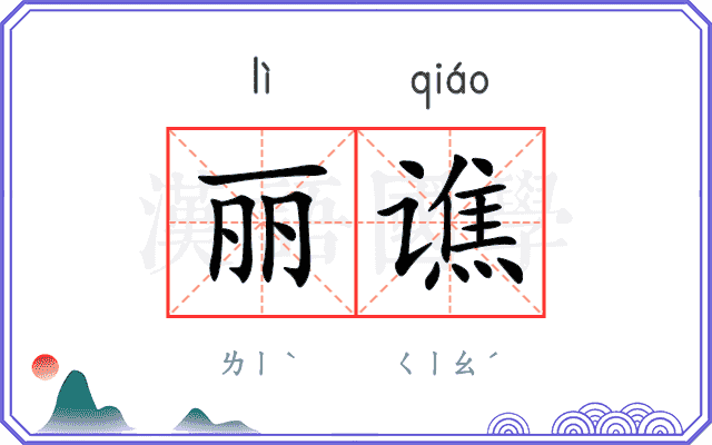 丽谯