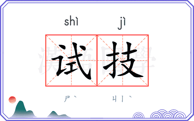试技