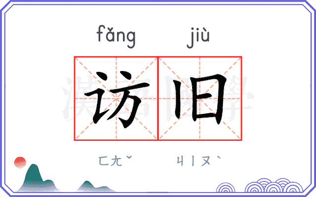 访旧