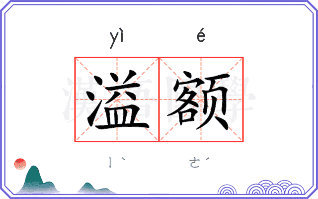 溢额