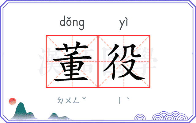 董役
